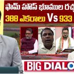 కేసీఆర్ ఫామ్‌హౌస్‌లో భూముల రచ్చ.. 388 ఎకరాలు VS 933 ఎకరాలు