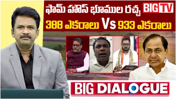 కేసీఆర్ ఫామ్‌హౌస్‌లో భూముల రచ్చ.. 388 ఎకరాలు VS 933 ఎకరాలు