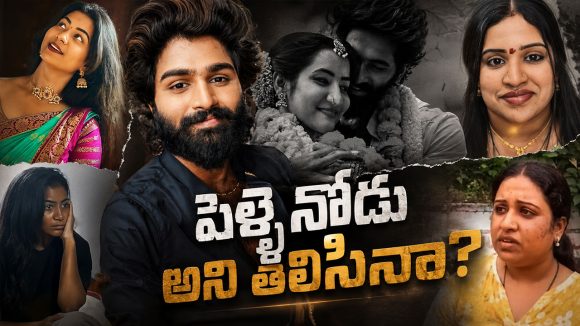 ఈశ్వర్ సాయి కేసులో కొత్త ప్రశ్న.. ‘పెళ్లైనోడిని ఎలా నమ్మావ్ మాధురి?’