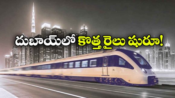 దుబాయ్–అబుదాబి రైలు ప్రయాణం ఇక మరింత ఈజీ.. ఎతిహాద్ ట్రైన్ వచ్చేసింది!
