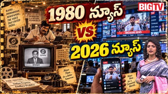 వార్తా ప్రపంచం మారిపోయిందండోయ్.. 80ల్లో అలా, ఇప్పుడేమో ఇలా!