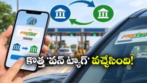 ఫాస్టాగ్ యూజర్లకు గుడ్‌న్యూస్.. ఇక బ్యాంక్ మారితే కొత్త ట్యాగ్ అవసరం లేదు!