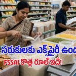 డిమార్ట్‌లో విడిగా అమ్మే సరుకులకు ఎక్స్‌పైరీ డేట్స్ ఉండవా? FSSAI నిబంధనలు ఏం చెబుతున్నాయ్?