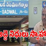 గద్వాల మున్సిపాలిటీలో రూ. 11 లక్షల గోల్‌మాల్ కలకలం!