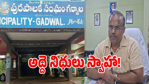 గద్వాల మున్సిపాలిటీలో రూ. 11 లక్షల గోల్‌మాల్ కలకలం!