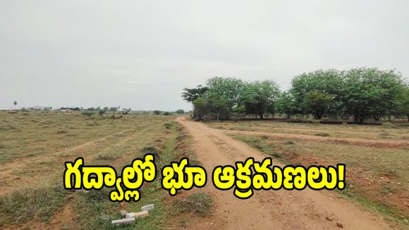జోగులాంబ గద్వాల్లో భూ బకాసురుల పంజా.. నకిలీ పట్టాలతో భూమి ఆక్రమణ!