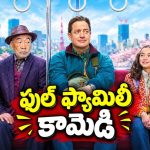 ఒక్క రాత్రి బేబీసిట్టింగ్ అనుకుంటే ఊహించని తలనొప్పి… ఫ్యామిలీ అంతా కలిసి చూడాల్సిన మూవీ