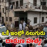 దేశంలో ఘోరం.. భార్య, ముగ్గురు కూతుళ్లను.. రాయితో కొట్టిచంపిన కిరాతకుడు!