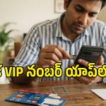 Jio, Vi యూజర్లకు గుడ్ న్యూస్.. మీకు నచ్చిన VIP మొబైల్ నంబర్‌ను ఇంటి నుంచే బుక్ చేసుకోండి!