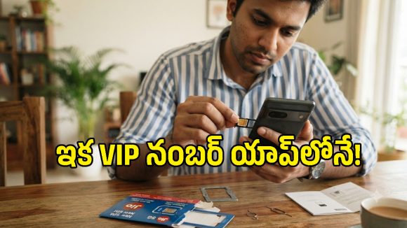 Jio, Vi యూజర్లకు గుడ్ న్యూస్.. మీకు నచ్చిన VIP మొబైల్ నంబర్‌ను ఇంటి నుంచే బుక్ చేసుకోండి!