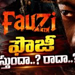ఫౌజీ అసలు వస్తుందా? ప్రభాస్ సినిమా చుట్టూ పెరుగుతున్న సస్పెన్స్!