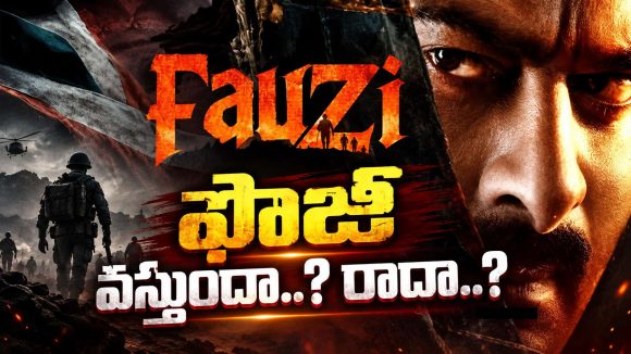 ఫౌజీ అసలు వస్తుందా? ప్రభాస్ సినిమా చుట్టూ పెరుగుతున్న సస్పెన్స్!