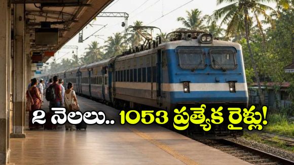 పండుగ వేళ ప్రయాణికులకు సూపర్ న్యూస్..1,000కు పైగా స్పెషల్ ట్రైన్లు వచ్చేస్తున్నాయ్!