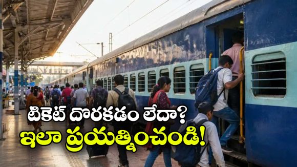 రైలు టికెట్ కన్ఫర్మ్ కావడం లేదా? పండుగ వేళ ఇలా బుక్ చేసుకోండి!