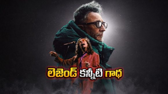 మ్యూజిక్‌తో ప్రపంచాన్ని ఏలిన పాప్ లెజెండ్ రియల్ స్టోరీ… కళ్లు చెమర్చేలా చేసే మ్యూజికల్ డాక్యుమెంటరీ