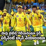CSK జ‌ట్టులో మ‌ళ్లీ ఫిక్సింగ్ క‌ల‌కలం..ఒక్క లీక్ రూ.70 ల‌క్ష‌లు ?