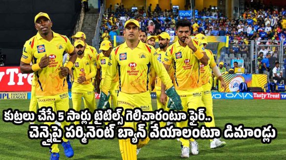 CSK జ‌ట్టులో మ‌ళ్లీ ఫిక్సింగ్ క‌ల‌కలం..ఒక్క లీక్ రూ.70 ల‌క్ష‌లు ?