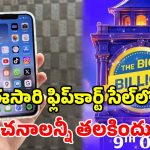 ఫ్లిప్‌కార్ట్ బిగ్ బిలియన్ సేల్.. ఐఫోన్ ధరలు తగ్గుతాయా? లేక షాక్ ఇస్తాయా? పూర్తి విశ్లేషణ!