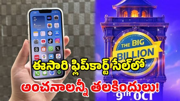 ఫ్లిప్‌కార్ట్ బిగ్ బిలియన్ సేల్.. ఐఫోన్ ధరలు తగ్గుతాయా? లేక షాక్ ఇస్తాయా? పూర్తి విశ్లేషణ!