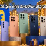 ఫ్లిప్‌కార్ట్ సేల్‌లో పాతాళానికి పడిపోయిన మోటో ఫోన్ల ధరలు.. ఏ మోడల్‌పై ఎంత తగ్గిందంటే?