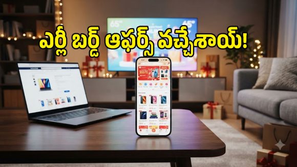 సంచలనం సృష్టిస్తున్న ఫ్లిప్‌కార్ట్ ఎర్లీ డీల్స్.. ఐఫోన్ 17తో పాటు ఆ ఐటమ్స్‌పై భారీ ఆఫర్లు!