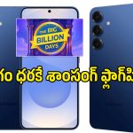 ఈసారి శాంసంగ్ కొనేవారికి పండగే పండగ.. Galaxy S25 సిరీస్‌పై భారీ ఆఫర్లు!