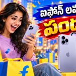 ఇదే సరైన టైమ్.. iPhone 17పై ఫ్లిప్‌కార్ట్‌లో భారీ డిస్కౌంట్, ఆఫర్ వివరాలివే!