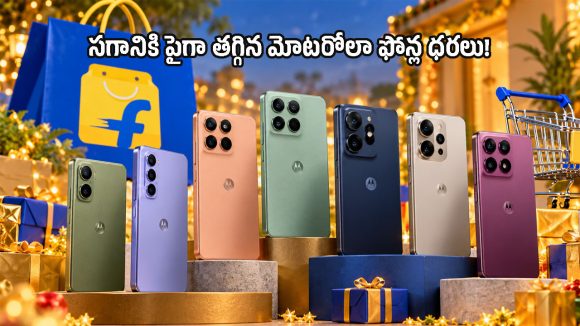 ఫ్లిప్‌కార్ట్ సేల్‌లో పాతాళానికి పడిపోయిన మోటో ఫోన్ల ధరలు.. ఏ మోడల్‌పై ఎంత తగ్గిందంటే?