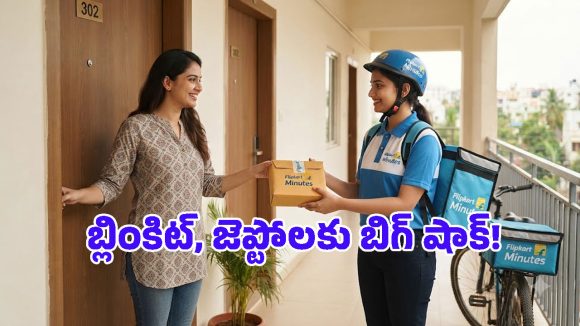 బ్లింకిట్, జెప్టోల గుండెల్లో రైళ్లు.. కేవలం 10 నిమిషాల్లో అన్నీ డెలివరీ చేయనున్న Flipkart Minutes యాప్!