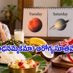 మంగళవారం, శనివారం ఈ ఆహారాలు తినకూడదని ఎందుకు అంటారు? కారణం తెలుసా?