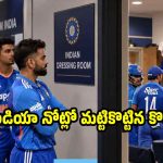 ఆఫ్ఘనిస్తాన్ తో సిరీస్..టీమిండియాకు ఘోర అవ‌మానం,డ్రెస్సింగ్ రూం లేకుండా చేశారు!