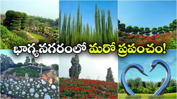 హైదరాబాద్‌లోనే ఫారిన్ ఫీలింగ్.. ఇక్కడ అడుగు పెడితే  85 దేశాల అందాలు చూసేయొచ్చు!
