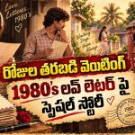80’s లవ్ లెటర్.. కాగితంపై మనసులో మాట.. అక్షరాల్లో అంతులేని ప్రేమ!