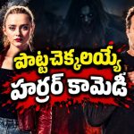 విలన్‌తో అమాయకపు అమ్మాయి బాడీ స్వ్యాప్… భయపెట్టే కామెడీ రోలర్‌కోస్టర్ రైడ్