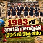 1980లో ప్రపంచ కప్.. రేడియోలోనే లైవ్, టీమిండియా సత్తాను ప్రపంచానికి చాటిన రోజులవి!