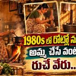 అమ్మ చేతి కమ్మని వంట.. కిచెన్‌ నుంచి వచ్చే ఆ మసాలాల సువాసనలు, ఇప్పుడేవీ?