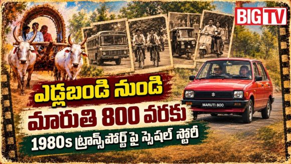 ఎండ్ల బండిపై హయ్.. హయ్.. మారుతీ కారులో రయ్ రయ్.. 80’s జర్నీ మరపురానిది!