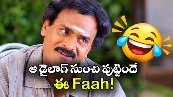 ఫాహ్.. ఈ ఫన్నీ సౌండ్‌కు స్ఫూర్తి కమెడియన్ వేణు మాధవ్?