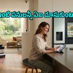 వంట చేయడం నుంచి ఇల్లు తుడవటం వరకు.. అన్నీ ఈ ఫ్యూచర్ ఏఐ గ్యాడ్జెట్స్ చేసేస్తాయ్!