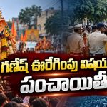 ఊరేగింపు రూట్ మార్చాలన్న పోలీసులు.. భగ్గుమన్న హిందూ సంఘాలు!