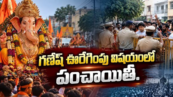 ఊరేగింపు రూట్ మార్చాలన్న పోలీసులు.. భగ్గుమన్న హిందూ సంఘాలు!