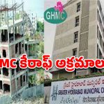జీహెచ్‌ఎంసీ రూటే సెపరేటు..  అక్రమ నిర్మాణాలపై చర్యలేవీ?