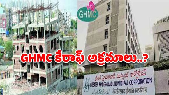 జీహెచ్‌ఎంసీ రూటే సెపరేటు..  అక్రమ నిర్మాణాలపై చర్యలేవీ?
