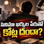 సినిమా ఖర్చుల్లో బిగ్ స్కామ్?.. బోగస్ బిల్లులతో కోట్ల గోల్‌మాల్!