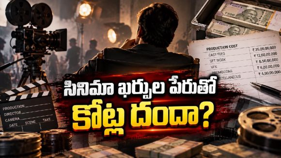 సినిమా ఖర్చుల్లో బిగ్ స్కామ్?.. బోగస్ బిల్లులతో కోట్ల గోల్‌మాల్!