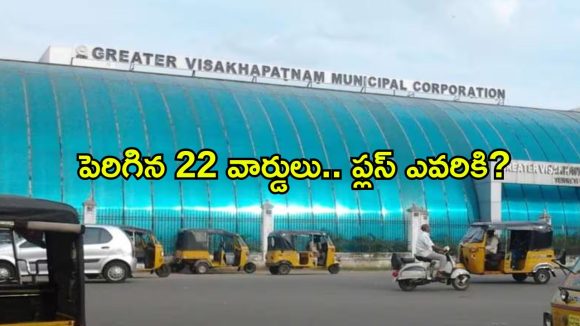 విశాఖ పీఠంపై కూటమిలో టెన్షన్.. టీడీపీ, జనసేన, బీజేపీల మధ్య మేయర్ సీటు ఫైట్!