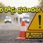 మంచిర్యాలలో ఘోర రోడ్డు ప్రమాదం.. లారీ, ఆటో ఢీకొని నలుగురు మృతి!