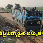 గద్వాల జిల్లాలో విద్యార్థుల బస్సు బోల్తా.. తప్పిన పెద్ద ప్రమాదం!