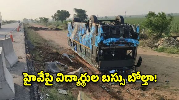 గద్వాల జిల్లాలో విద్యార్థుల బస్సు బోల్తా.. తప్పిన పెద్ద ప్రమాదం!