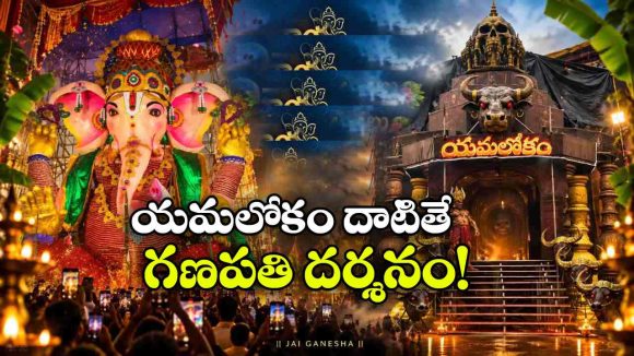 యమలోకం దాటి వెళ్తే.. కోటి గాజుల గణపతి దర్శనం.. గాజువాకలో అదిరిపోయే వినాయక మండపం!